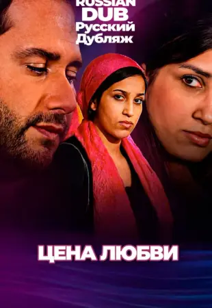 Цена любви
