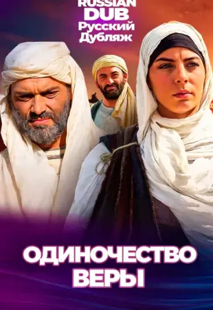 Одиночество веры